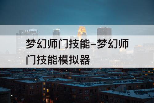 梦幻师门技能-梦幻师门技能模拟器