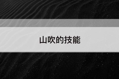 山吹的技能