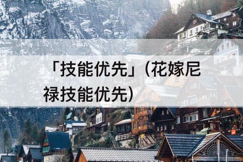 「技能优先」(花嫁尼禄技能优先)