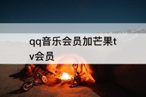 qq音乐会员加芒果tv会员
