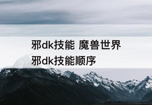 邪dk技能 魔兽世界邪dk技能顺序