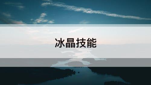 冰晶技能