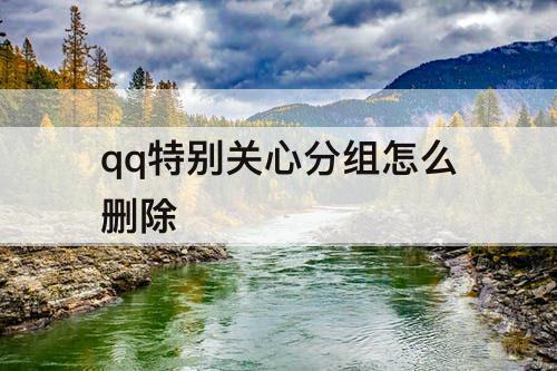 qq特别关心分组怎么删除