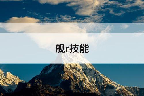 舰r技能