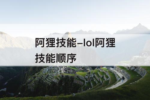 阿狸技能-lol阿狸技能顺序