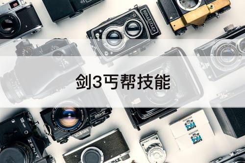 剑3丐帮技能