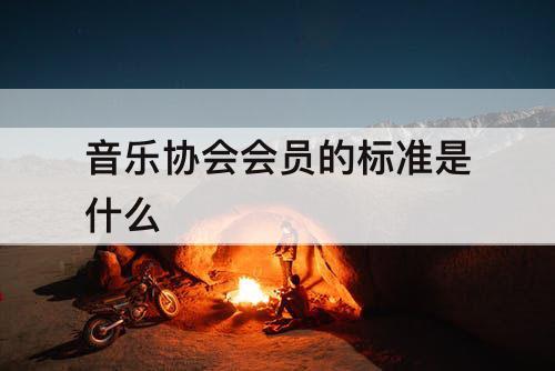 音乐协会会员的标准是什么