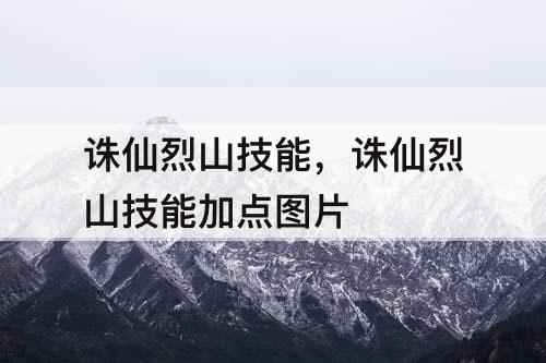 诛仙烈山技能，诛仙烈山技能加点图片