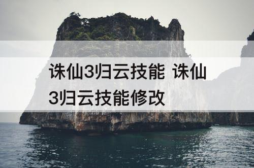 诛仙3归云技能 诛仙3归云技能修改