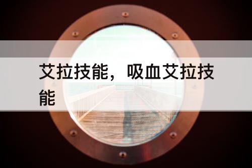艾拉技能，吸血艾拉技能