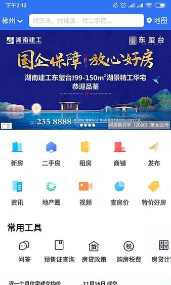 郴房网二手房截图