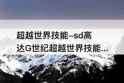 超越世界技能-sd高达G世纪超越世界技能金手指