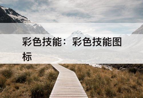 彩色技能：彩色技能图标
