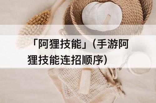 「阿狸技能」(手游阿狸技能连招顺序)