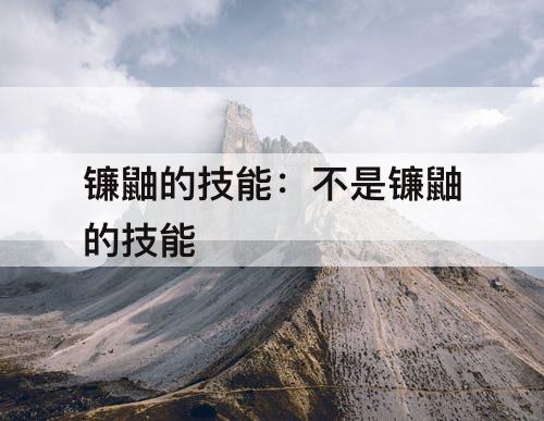镰鼬的技能：不是镰鼬的技能