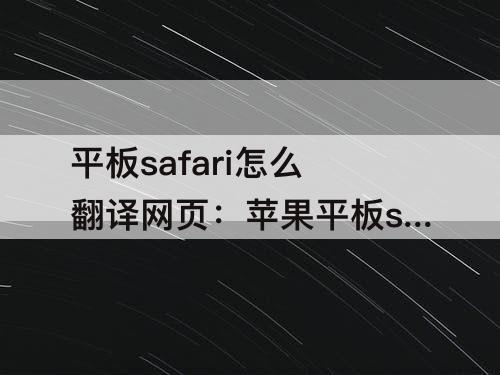 平板safari怎么翻译网页：苹果平板safari怎么翻译网页