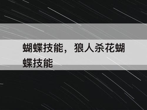 蝴蝶技能，狼人杀花蝴蝶技能