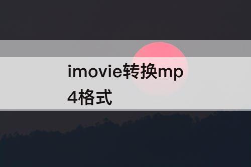 imovie转换mp4格式