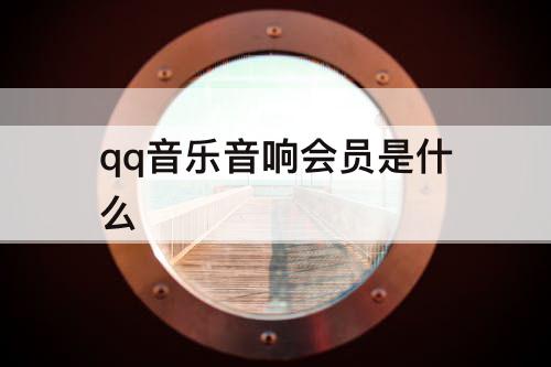 qq音乐音响会员是什么