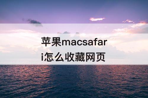 苹果macsafari怎么收藏网页