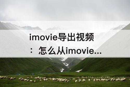 imovie导出视频：怎么从imovie导出视频里的音乐