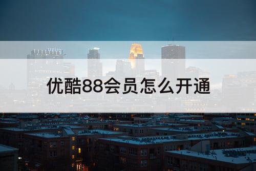 优酷88会员怎么开通