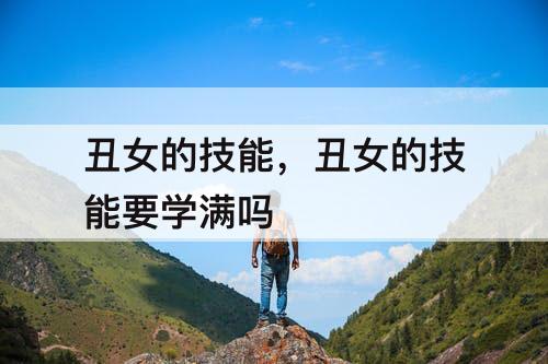 丑女的技能，丑女的技能要学满吗
