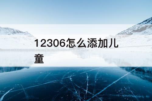 12306怎么添加儿童