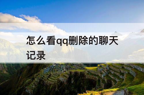 怎么看qq删除的聊天记录