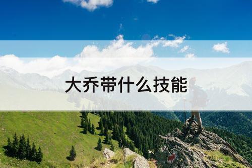 大乔带什么技能