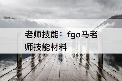 老师技能：fgo马老师技能材料