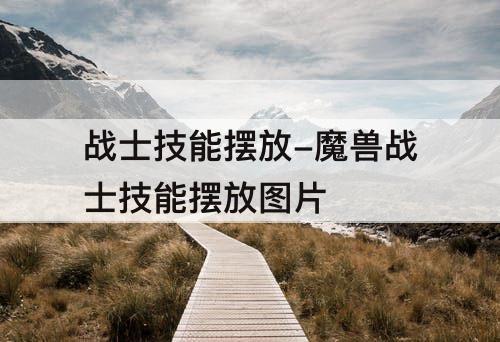 战士技能摆放-魔兽战士技能摆放图片