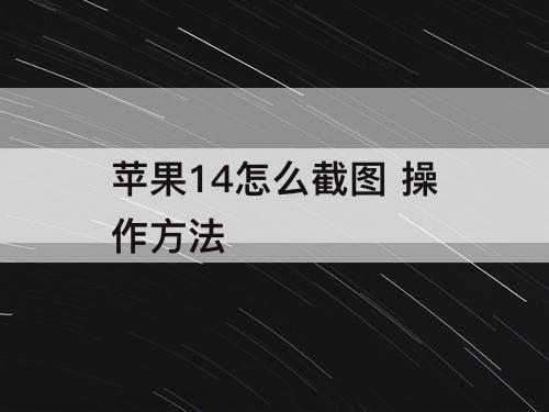 苹果14怎么截图 操作方法