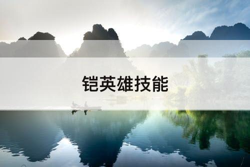 铠英雄技能