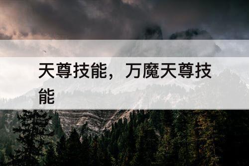天尊技能，万魔天尊技能
