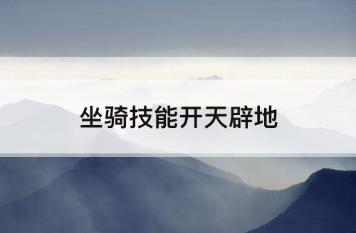 坐骑技能开天辟地