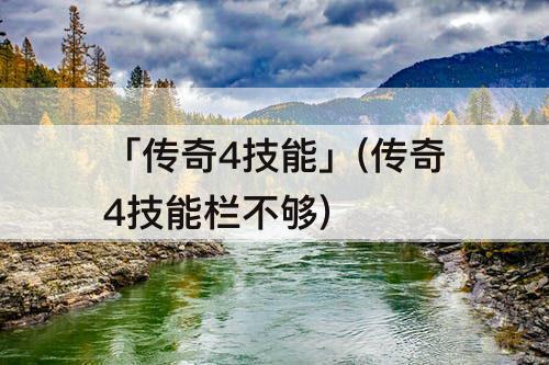 「传奇4技能」(传奇4技能栏不够)