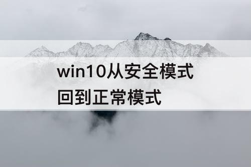 win10从安全模式回到正常模式