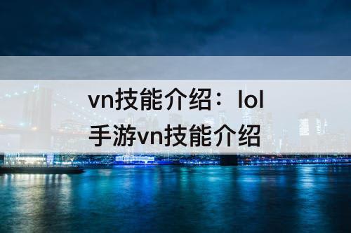 vn技能介绍：lol手游vn技能介绍