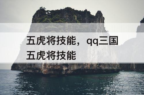 五虎将技能，qq三国五虎将技能