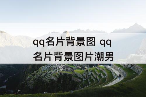 qq名片背景图 qq名片背景图片潮男