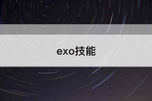exo技能