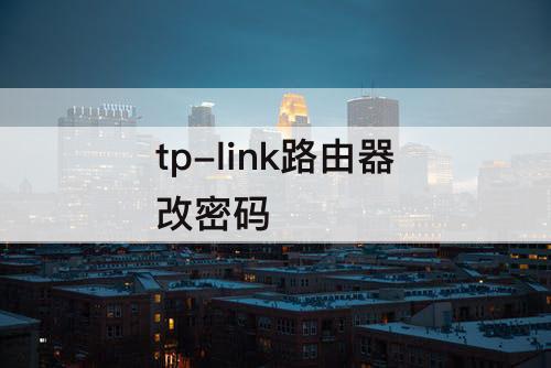 tp-link路由器改密码