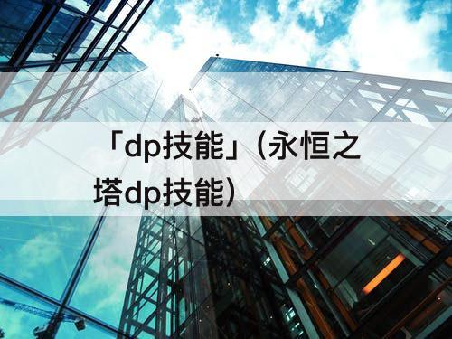 「dp技能」(永恒之塔dp技能)