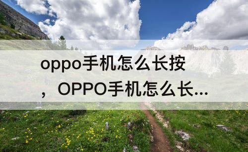 oppo手机怎么长按，OPPO手机怎么长按保存图片