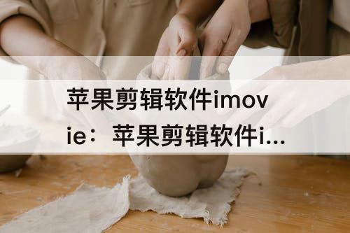 苹果剪辑软件imovie：苹果剪辑软件imovie字幕怎么加两行