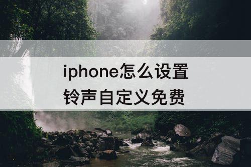 iphone怎么设置铃声自定义免费