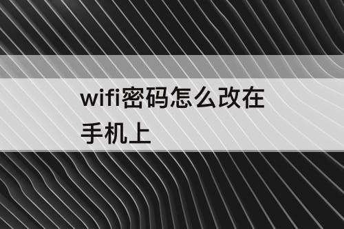 wifi密码怎么改在手机上