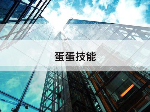 蛋蛋技能