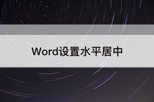 Word设置水平居中